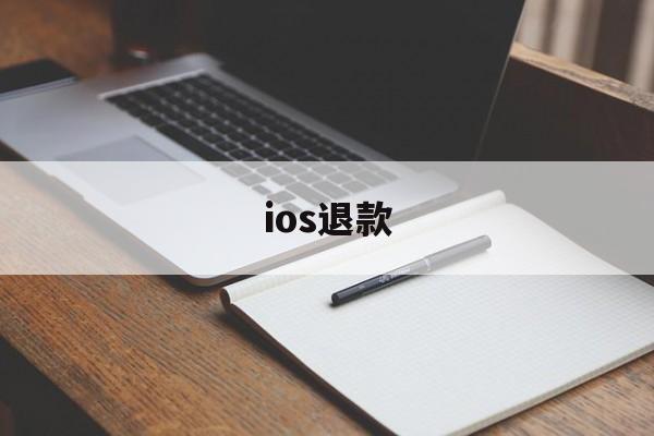 ios退款(ios退款后游戏还能玩吗)