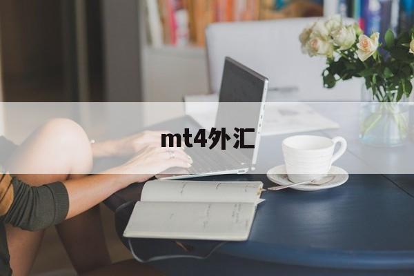 mt4外汇(metatrader4安卓版下载正版)