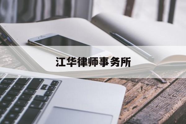 江华律师事务所(江华律师事务所律师名单)