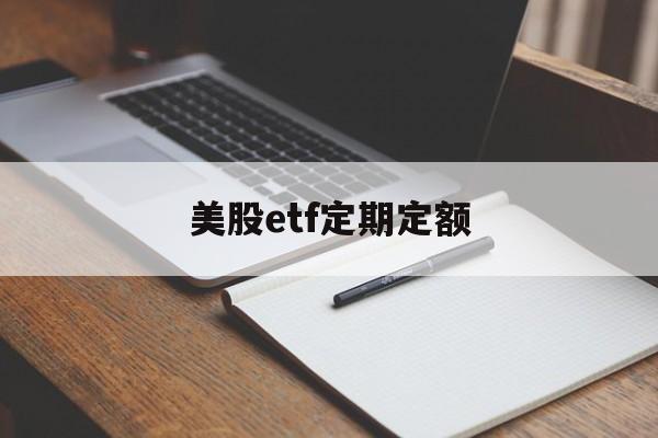 美股etf定期定额(美股etf定期定额收益)