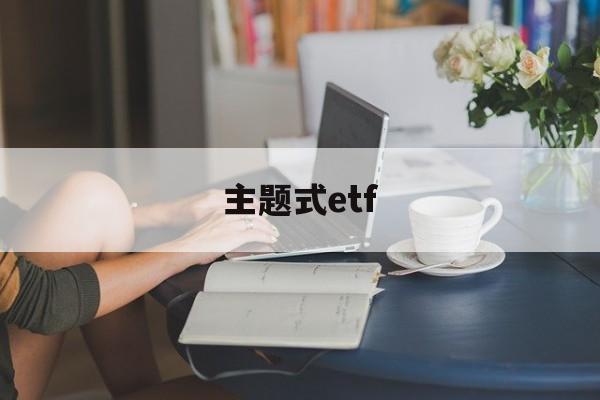 主题式etf(主题式课例研修)