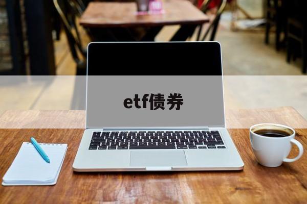 etf债券(etf债券怎么判断涨跌)