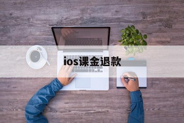 ios课金退款(ios 氪金 退款)