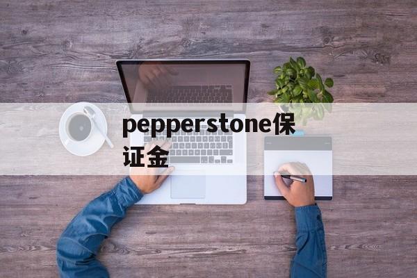 关于pepperstone保证金的信息