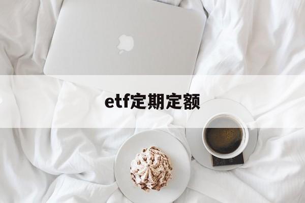 etf定期定额(etf定投怎么操作)