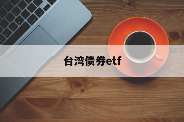 台湾债券etf(台湾债券超长期交易的原因)