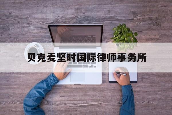 关于贝克麦坚时国际律师事务所的信息