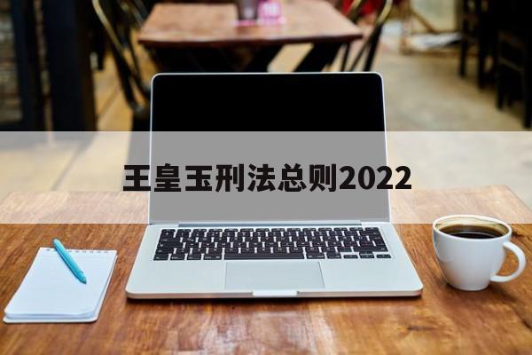 王皇玉刑法总则2022(王皇玉刑法总则pdf百度网盘)