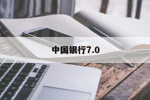 中国银行7.0(中国银行70版)