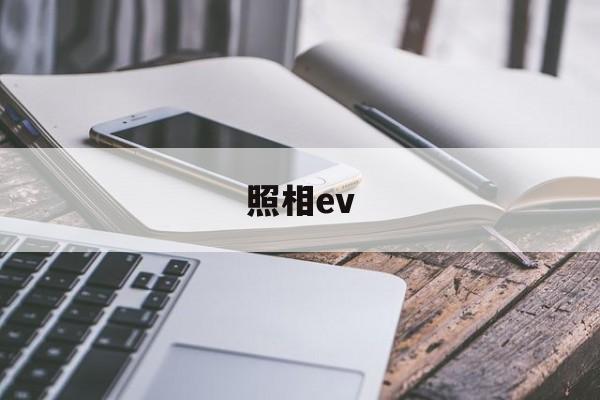 照相ev(照相ev是啥)