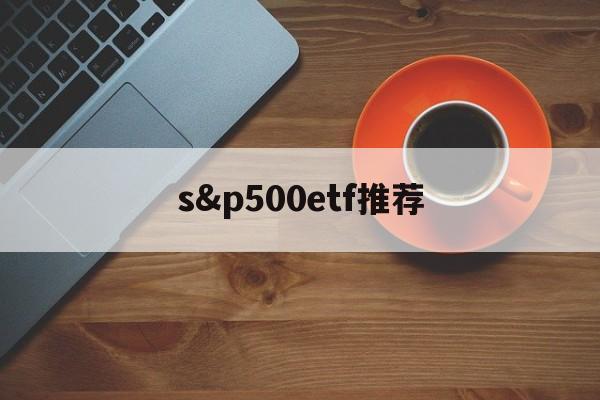 s&p500etf推荐(spdr sp 500 etf trust)